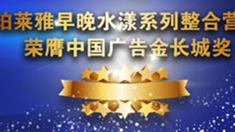 44118太阳成城早晚水漾系列荣膺2014中国广告长城奖