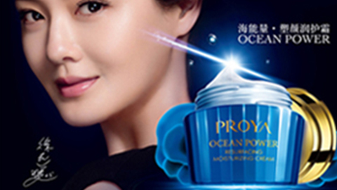 PROYA44118太阳成城海能量•塑颜系列璀璨登场