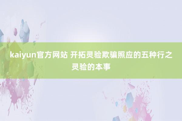 kaiyun官方网站 开拓灵验欺骗照应的五种行之灵验的本事