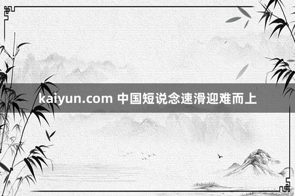 kaiyun.com 中国短说念速滑迎难而上