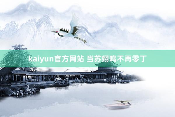 kaiyun官方网站 当苏翊鸣不再零丁