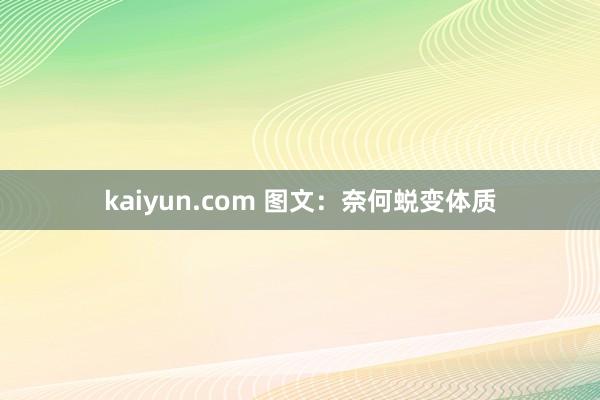 kaiyun.com 图文：奈何蜕变体质