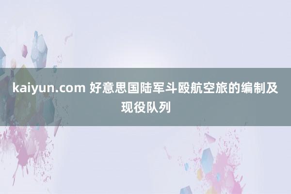 kaiyun.com 好意思国陆军斗殴航空旅的编制及现役队列