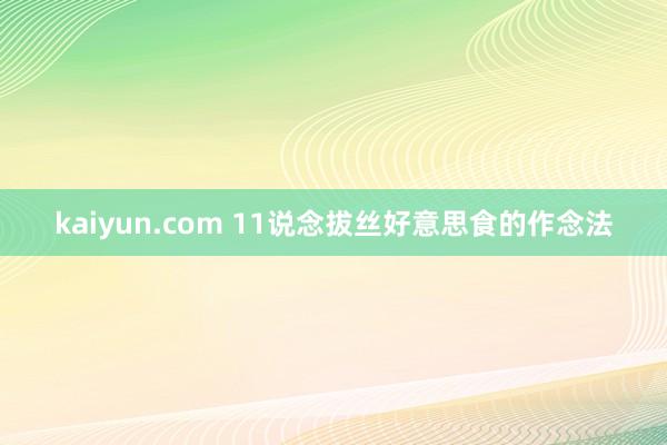 kaiyun.com 11说念拔丝好意思食的作念法