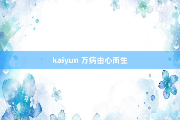 kaiyun 万病由心而生