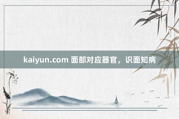 kaiyun.com 面部对应器官，识面知病