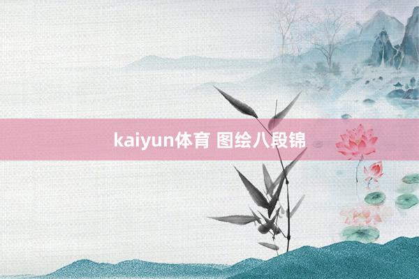 kaiyun体育 图绘八段锦