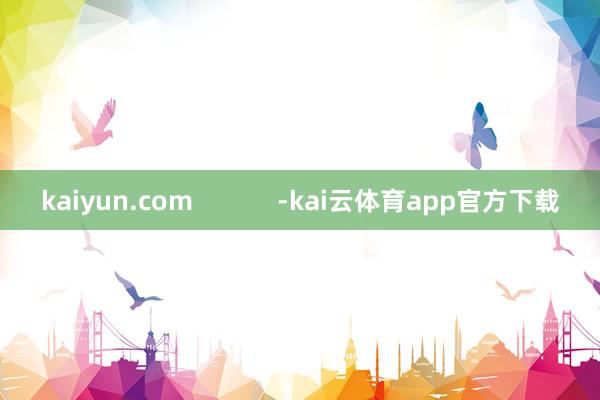 kaiyun.com            -kai云体育app官方下载