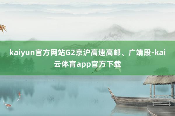 kaiyun官方网站G2京沪高速高邮、广靖段-kai云体育app官方下载