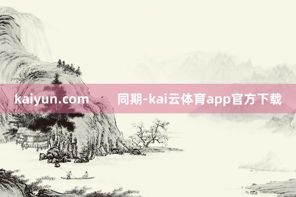 kaiyun.com        同期-kai云体育app官方下载