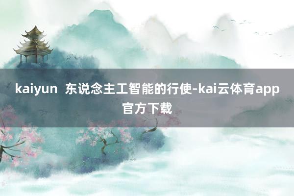 kaiyun  东说念主工智能的行使-kai云体育app官方下载