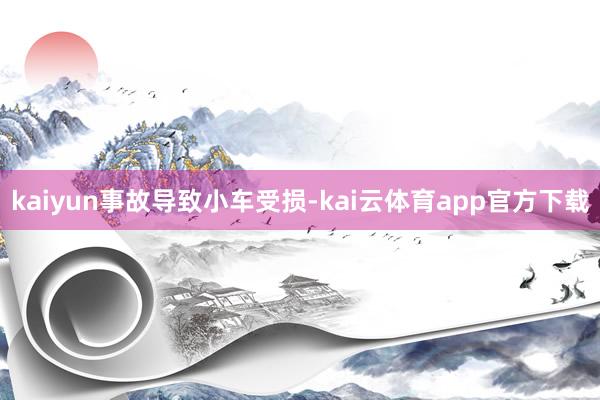 kaiyun　　事故导致小车受损-kai云体育app官方下载