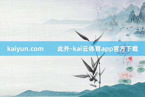 kaiyun.com        此外-kai云体育app官方下载