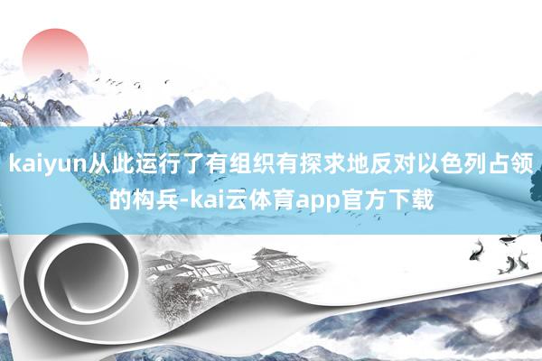 kaiyun从此运行了有组织有探求地反对以色列占领的构兵-kai云体育app官方下载