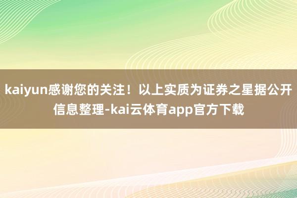 kaiyun感谢您的关注！以上实质为证券之星据公开信息整理-kai云体育app官方下载