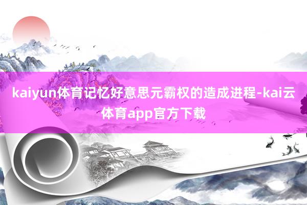 kaiyun体育记忆好意思元霸权的造成进程-kai云体育app官方下载